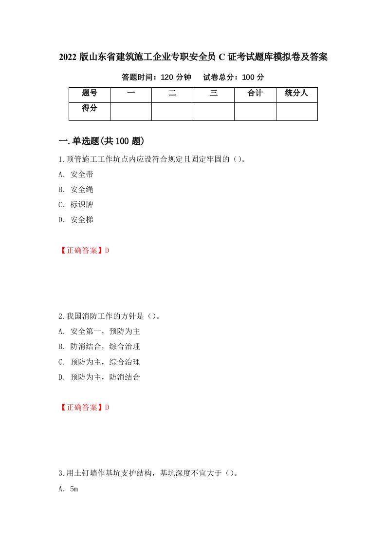 2022版山东省建筑施工企业专职安全员C证考试题库模拟卷及答案65