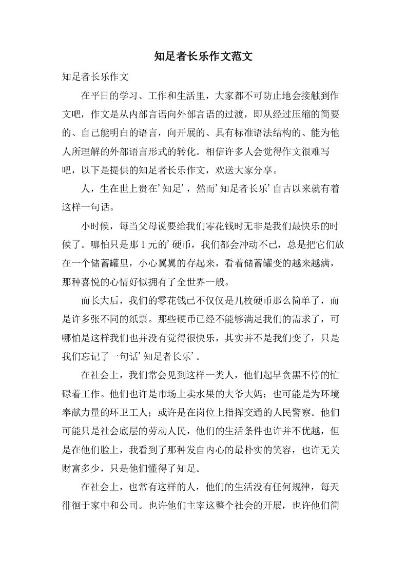 知足者长乐作文范文