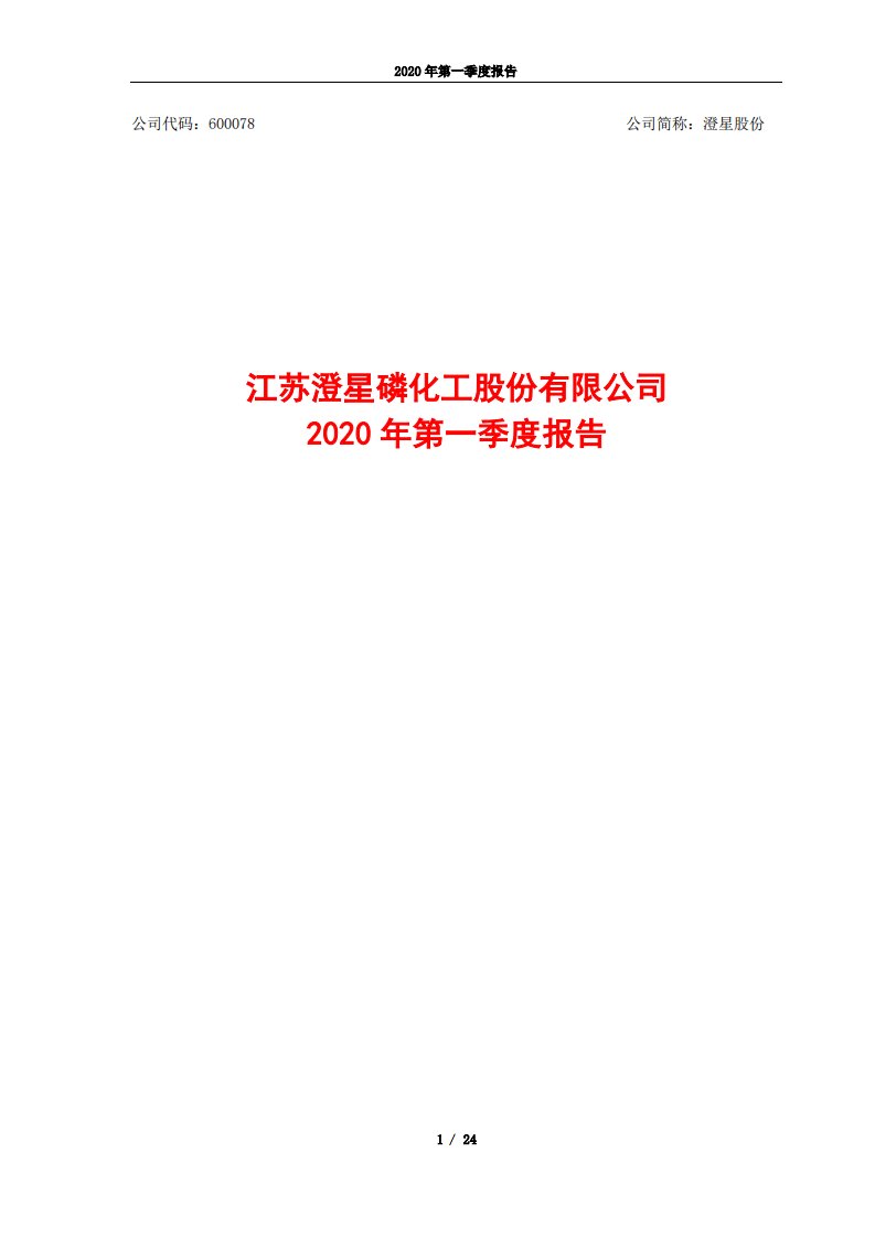 上交所-澄星股份2020年第一季度报告-20200427