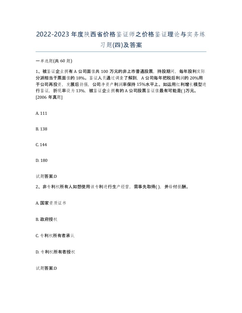 2022-2023年度陕西省价格鉴证师之价格鉴证理论与实务练习题四及答案