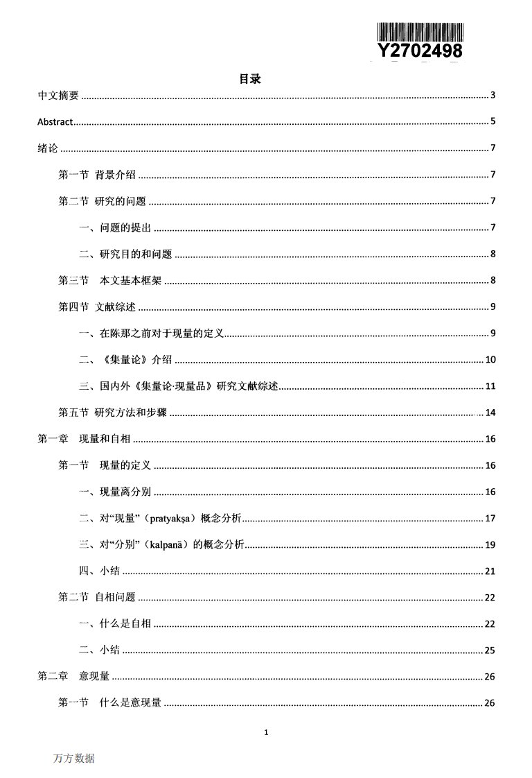 现量结构剖析——对《集量论·现量品》之解读