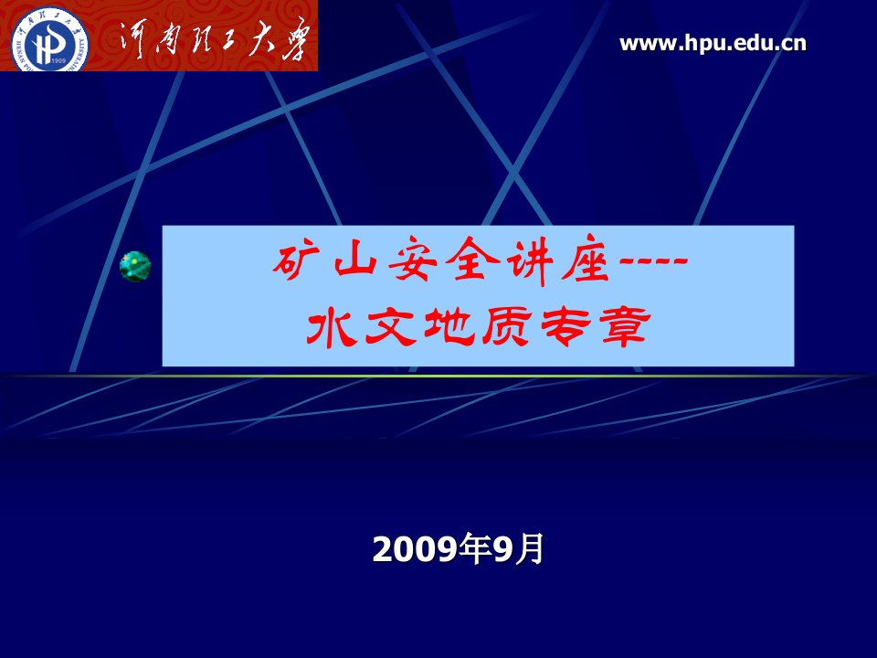 矿山安全讲座----水文地质专章