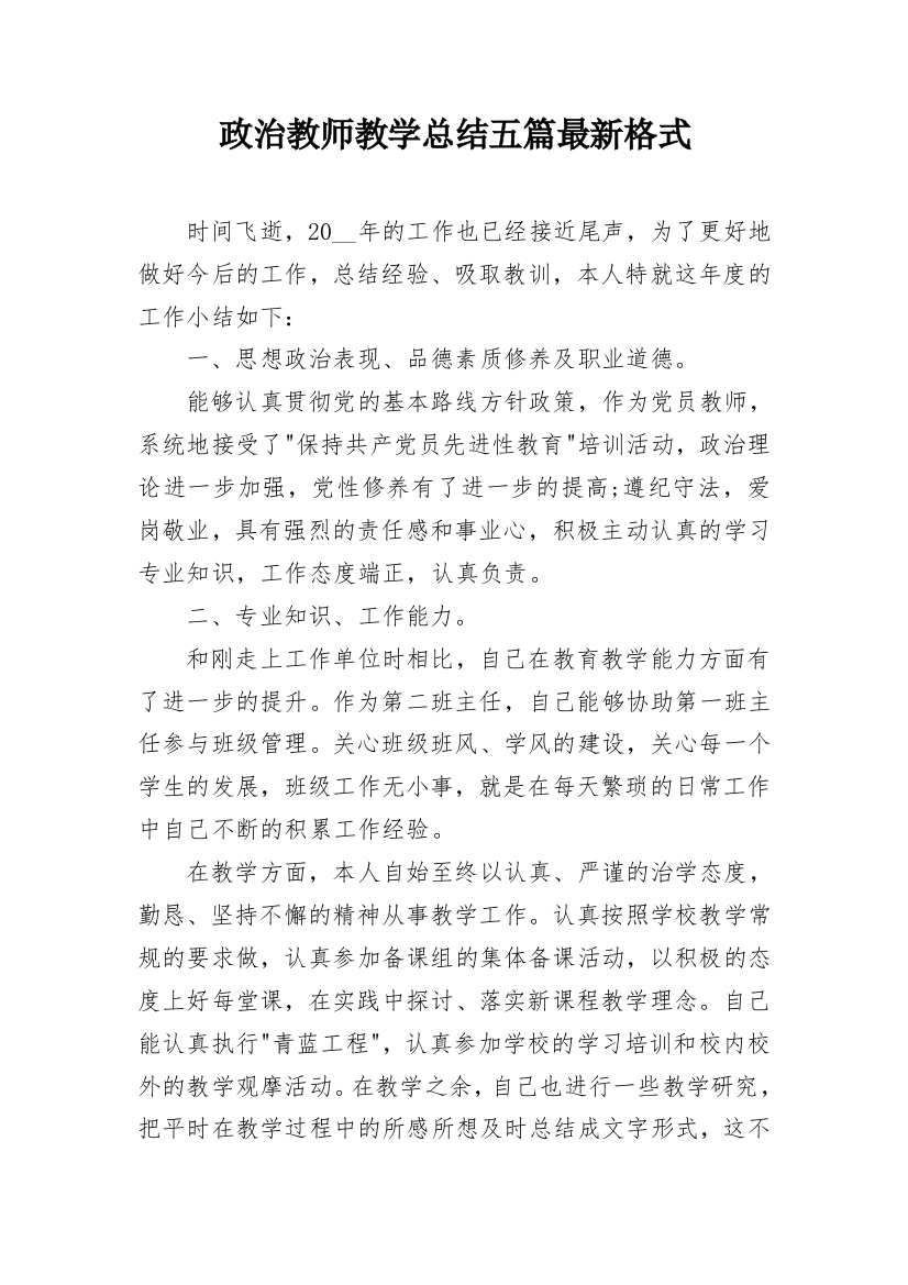 政治教师教学总结五篇最新格式