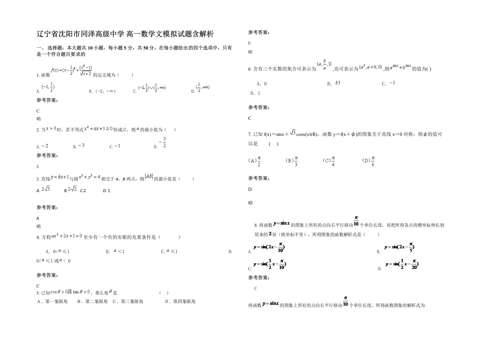 辽宁省沈阳市同泽高级中学高一数学文模拟试题含解析