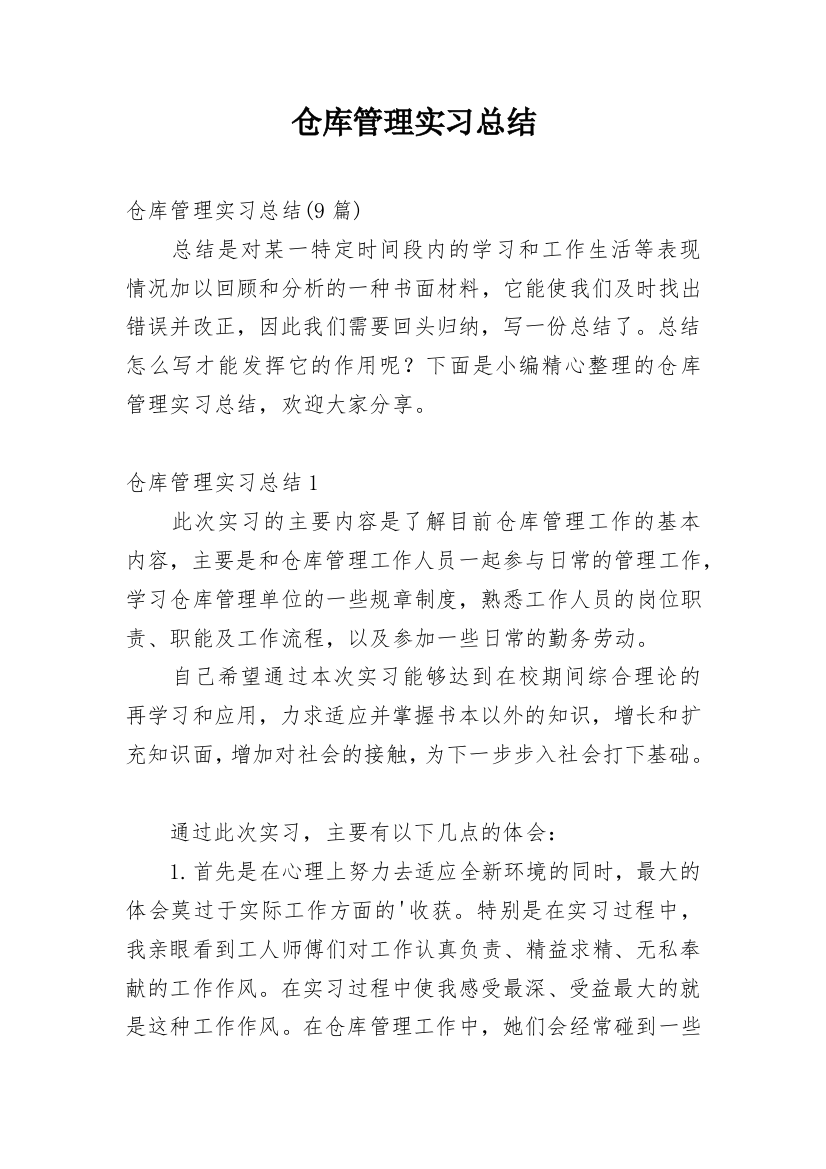 仓库管理实习总结_19