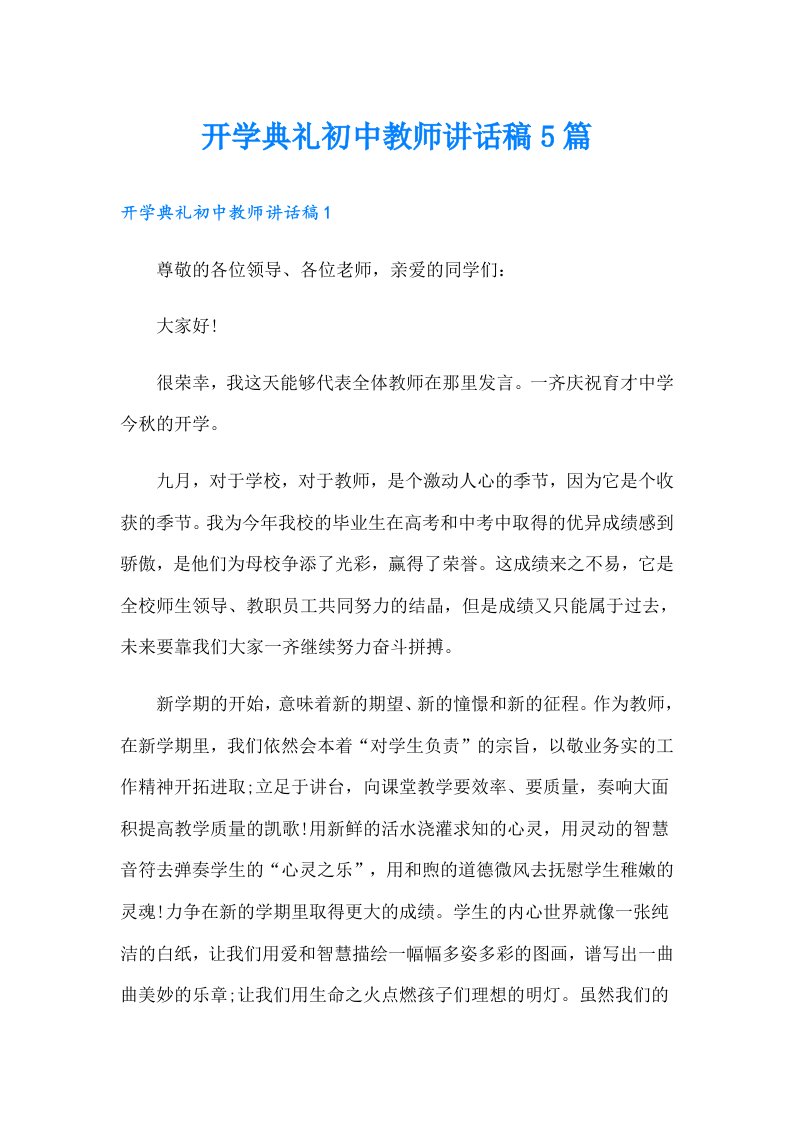 开学典礼初中教师讲话稿5篇