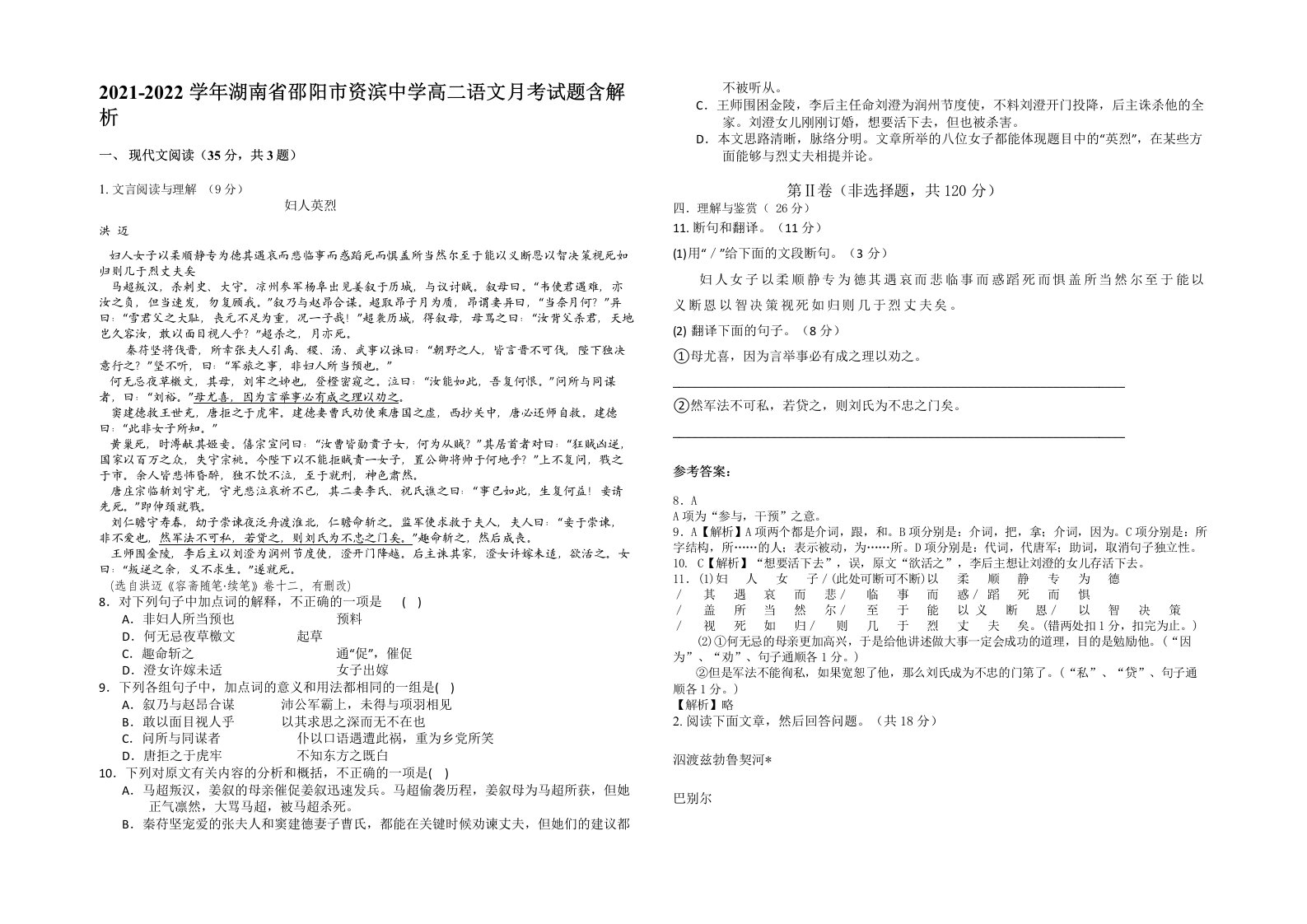 2021-2022学年湖南省邵阳市资滨中学高二语文月考试题含解析