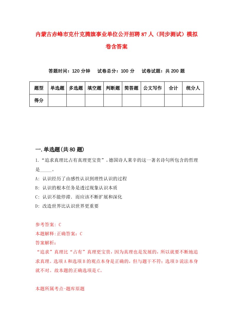 内蒙古赤峰市克什克腾旗事业单位公开招聘87人同步测试模拟卷含答案3