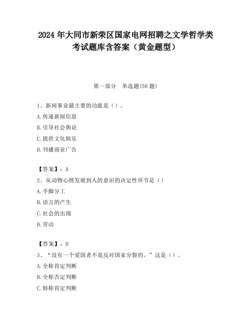 2024年大同市新荣区国家电网招聘之文学哲学类考试题库含答案（黄金题型）