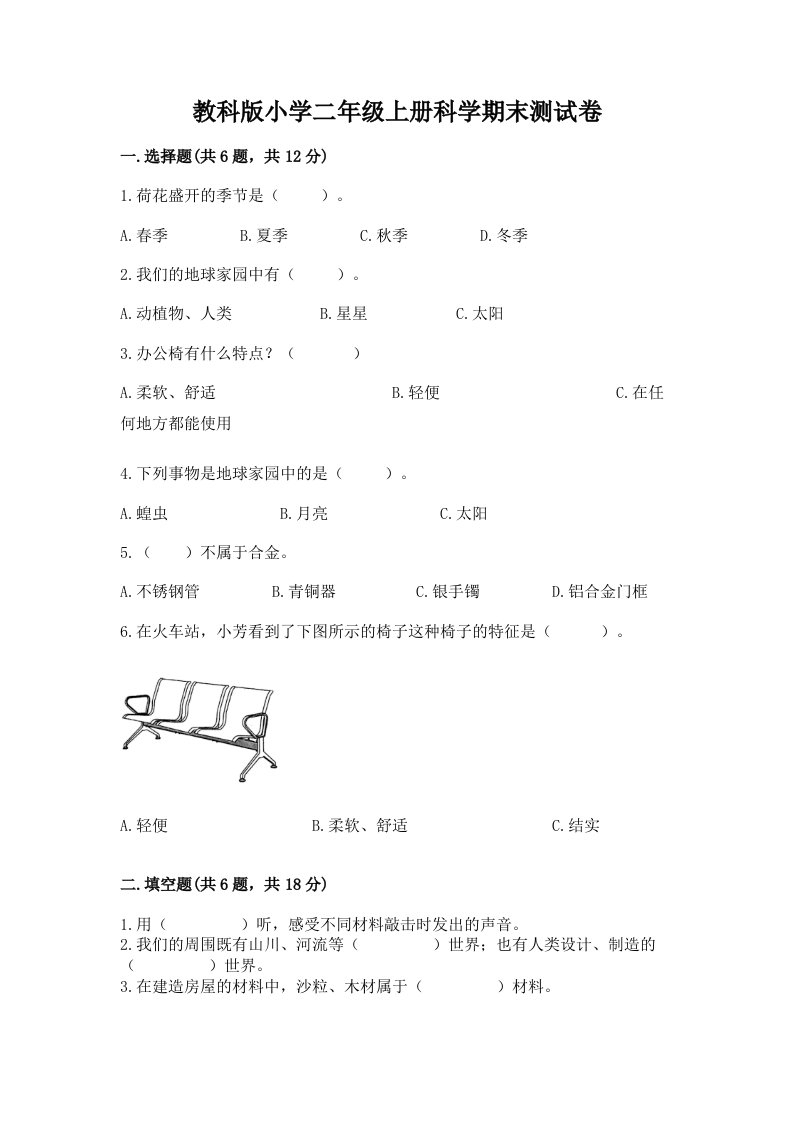 教科版小学二年级上册科学期末测试卷附参考答案【基础题】2