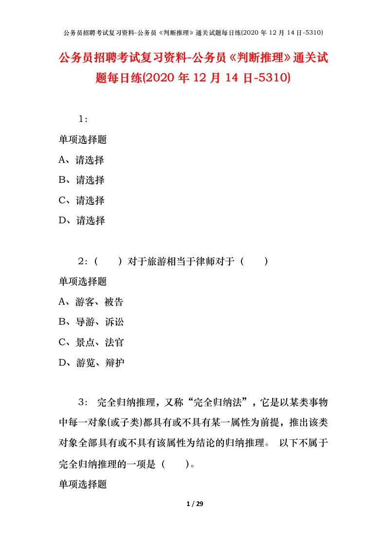 公务员招聘考试复习资料-公务员判断推理通关试题每日练2020年12月14日-5310