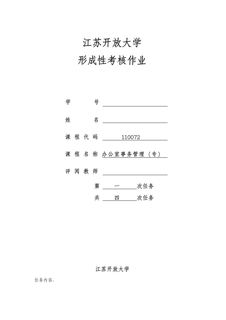 2018江苏开放大学办公室事务管理第一次作业