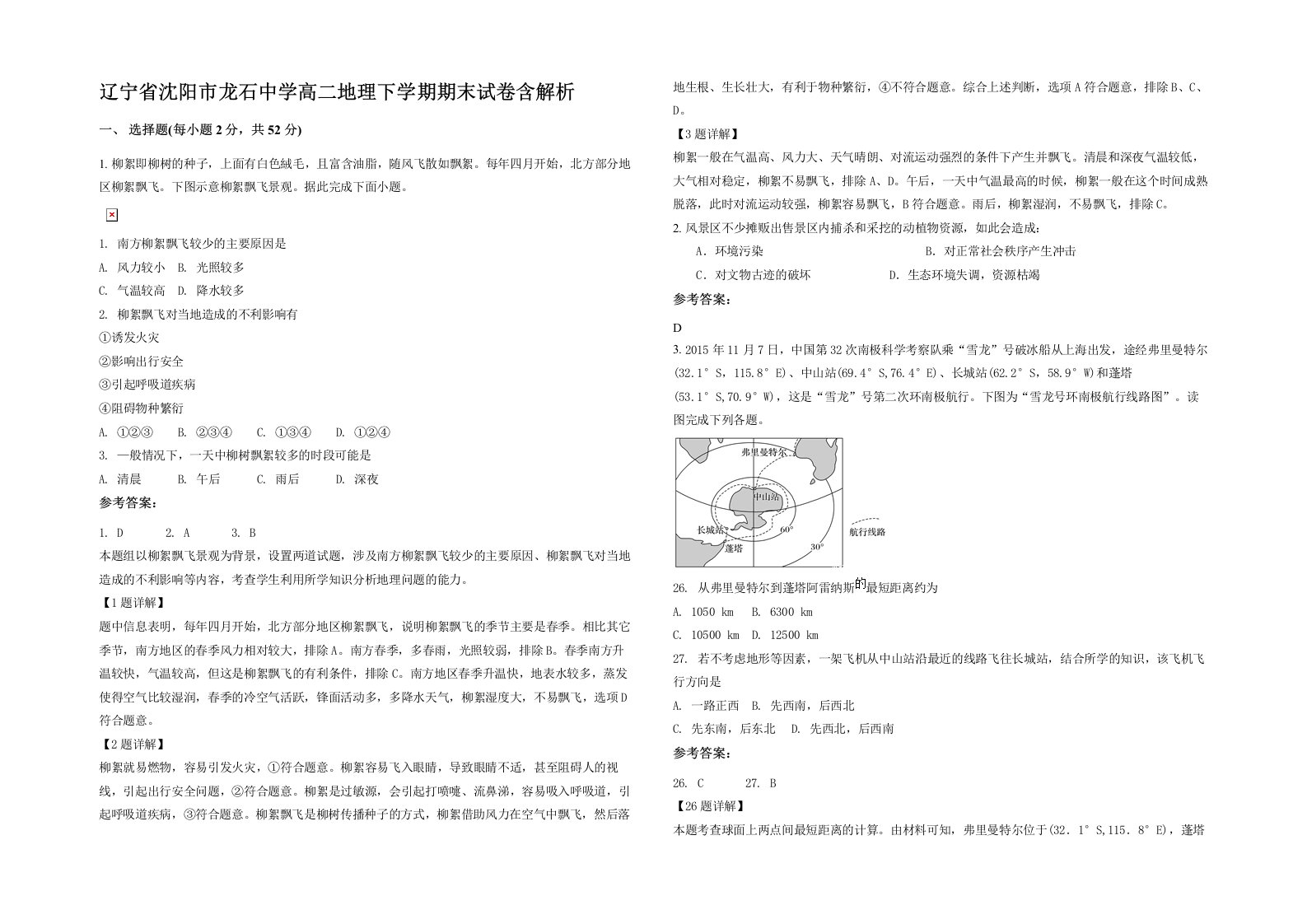 辽宁省沈阳市龙石中学高二地理下学期期末试卷含解析