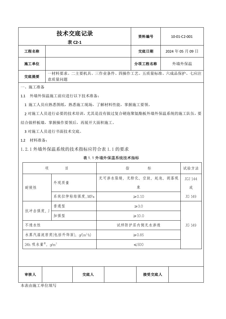 硬泡聚氨酯板外墙外保温技术交底