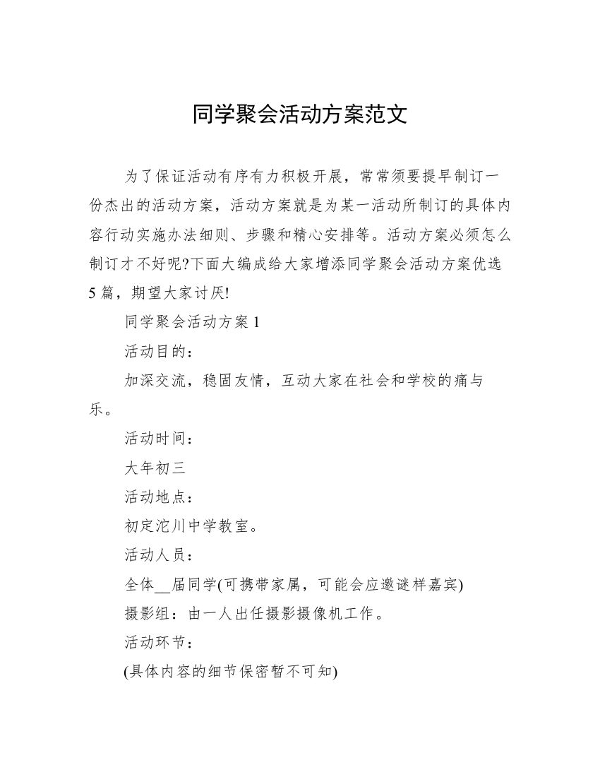 同学聚会活动方案范文