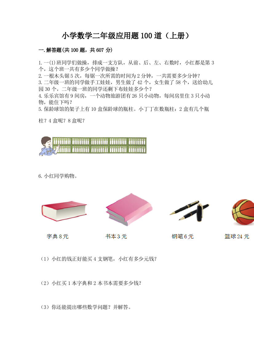 小学数学二年级应用题100道(上册)精选答案