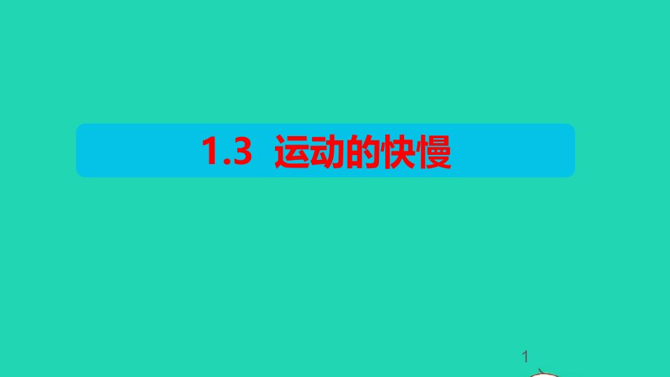 八年级物理上册1.3运动的快慢课件新版新人教版