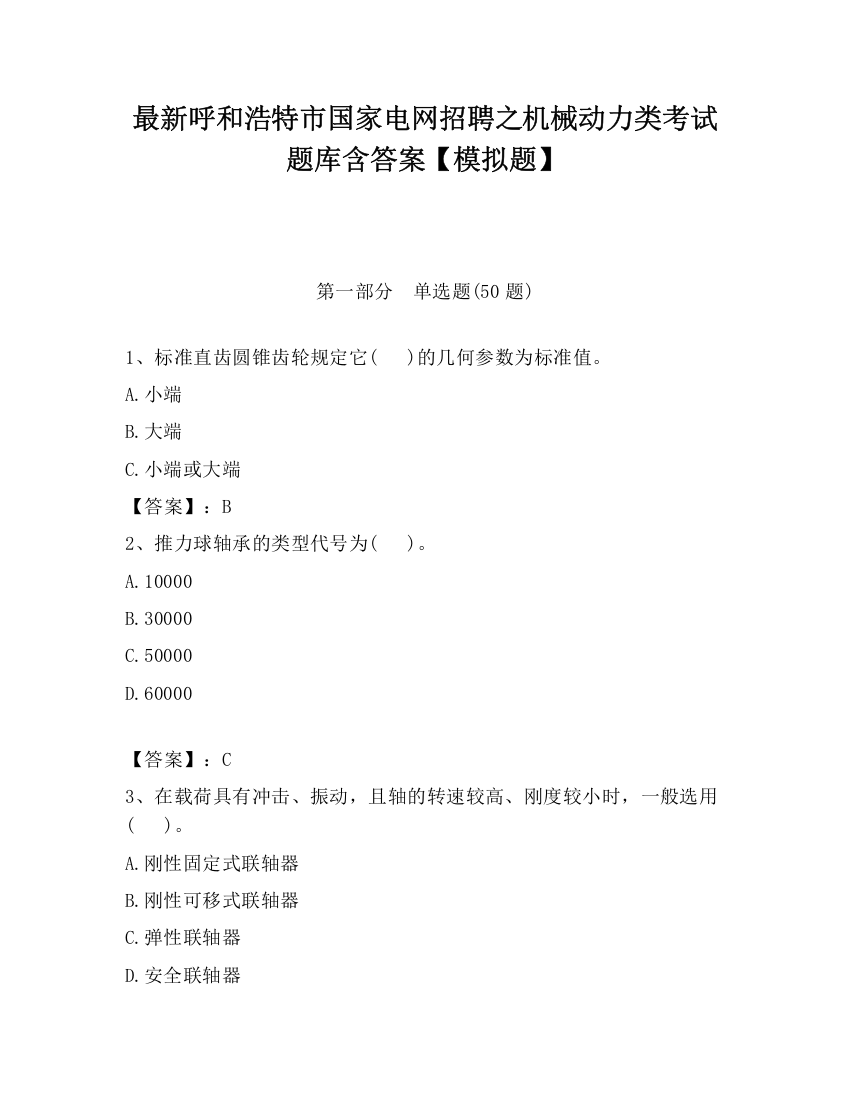 最新呼和浩特市国家电网招聘之机械动力类考试题库含答案【模拟题】