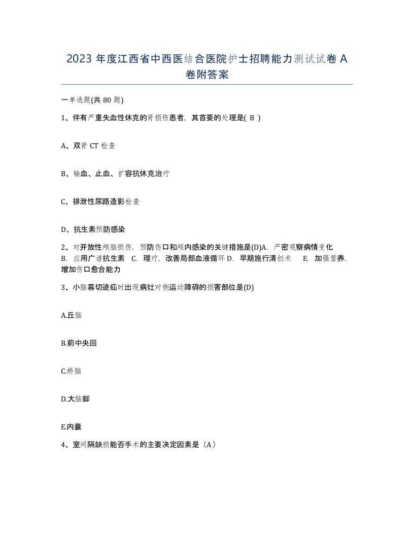 2023年度江西省中西医结合医院护士招聘能力测试试卷A卷附答案