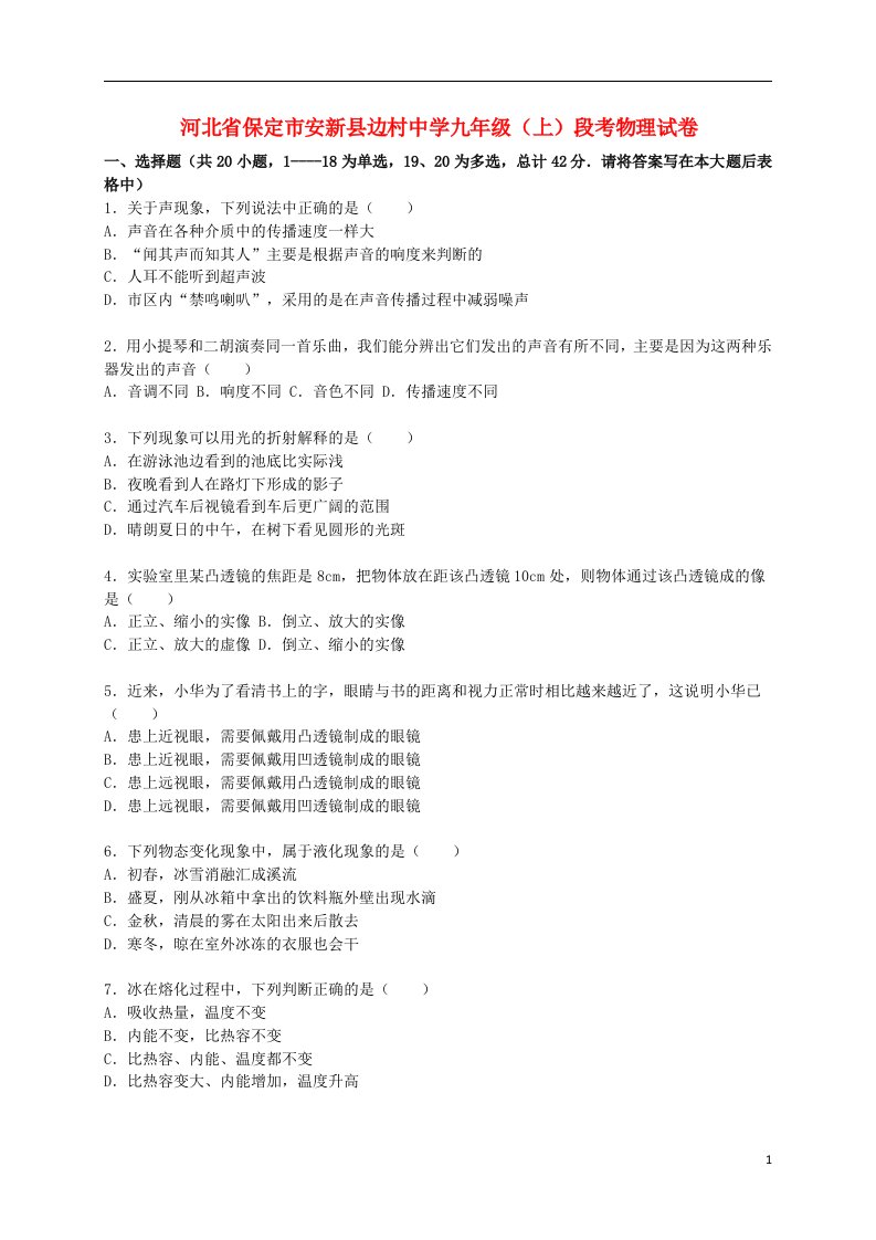 河北省保定市安新县边村中学九级物理上学期段考试题（含解析）