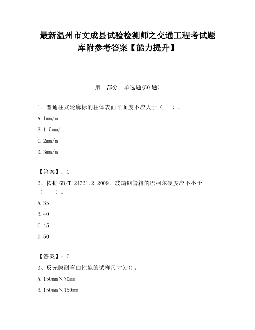 最新温州市文成县试验检测师之交通工程考试题库附参考答案【能力提升】