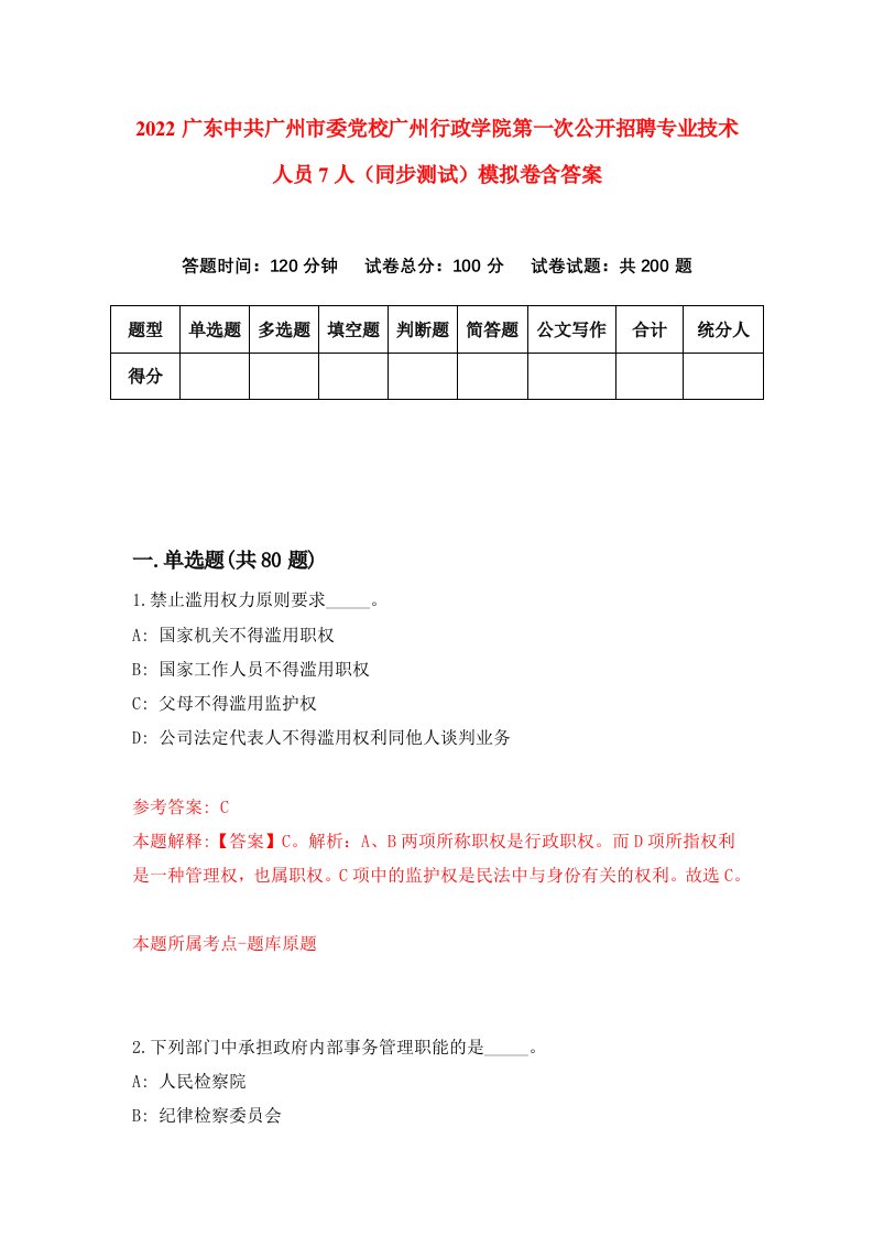 2022广东中共广州市委党校广州行政学院第一次公开招聘专业技术人员7人同步测试模拟卷含答案7