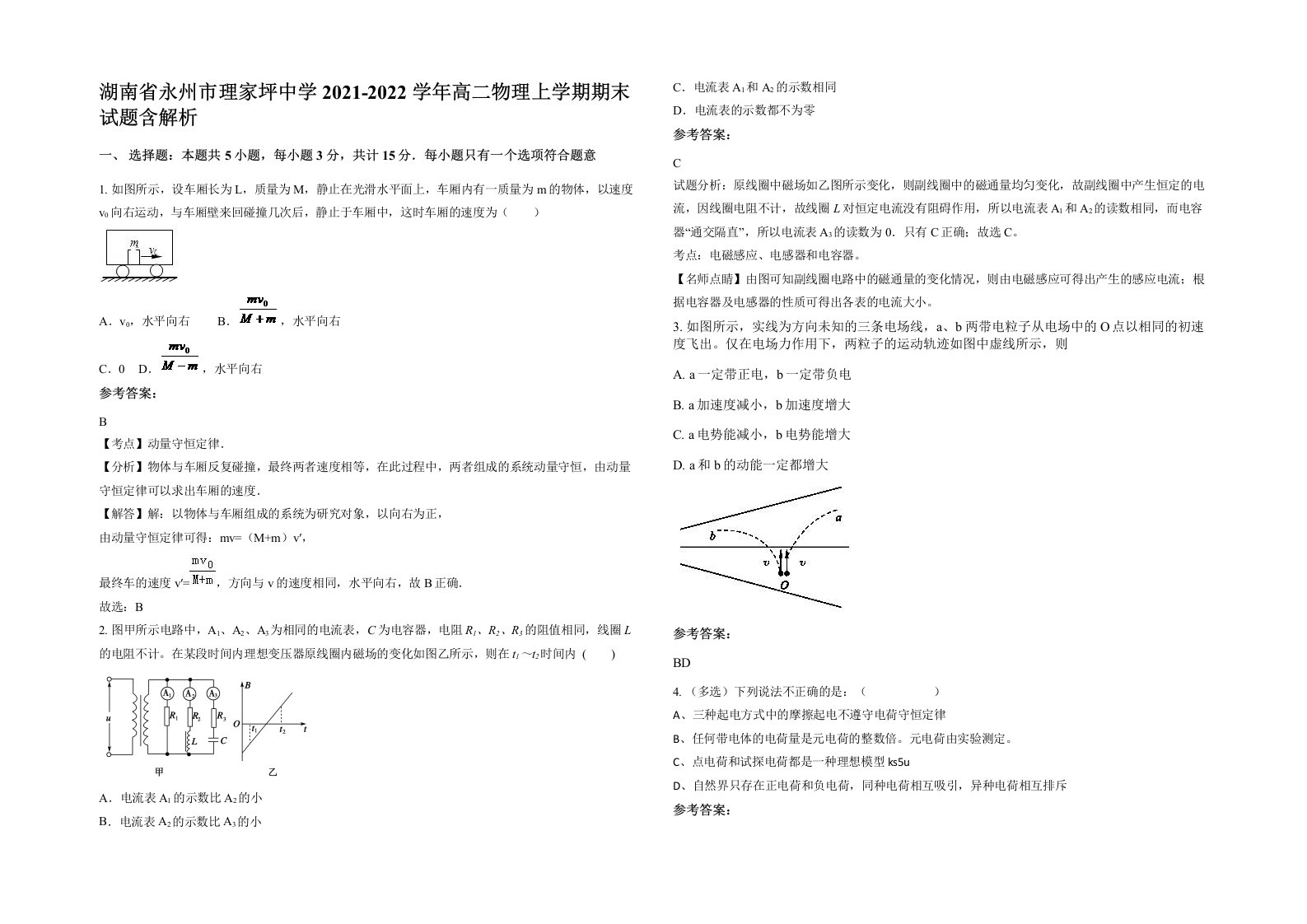 湖南省永州市理家坪中学2021-2022学年高二物理上学期期末试题含解析