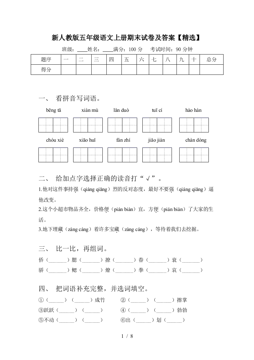 新人教版五年级语文上册期末试卷及答案【精选】