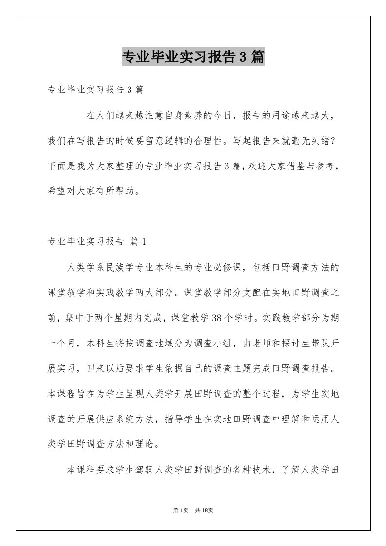 专业毕业实习报告3篇汇编