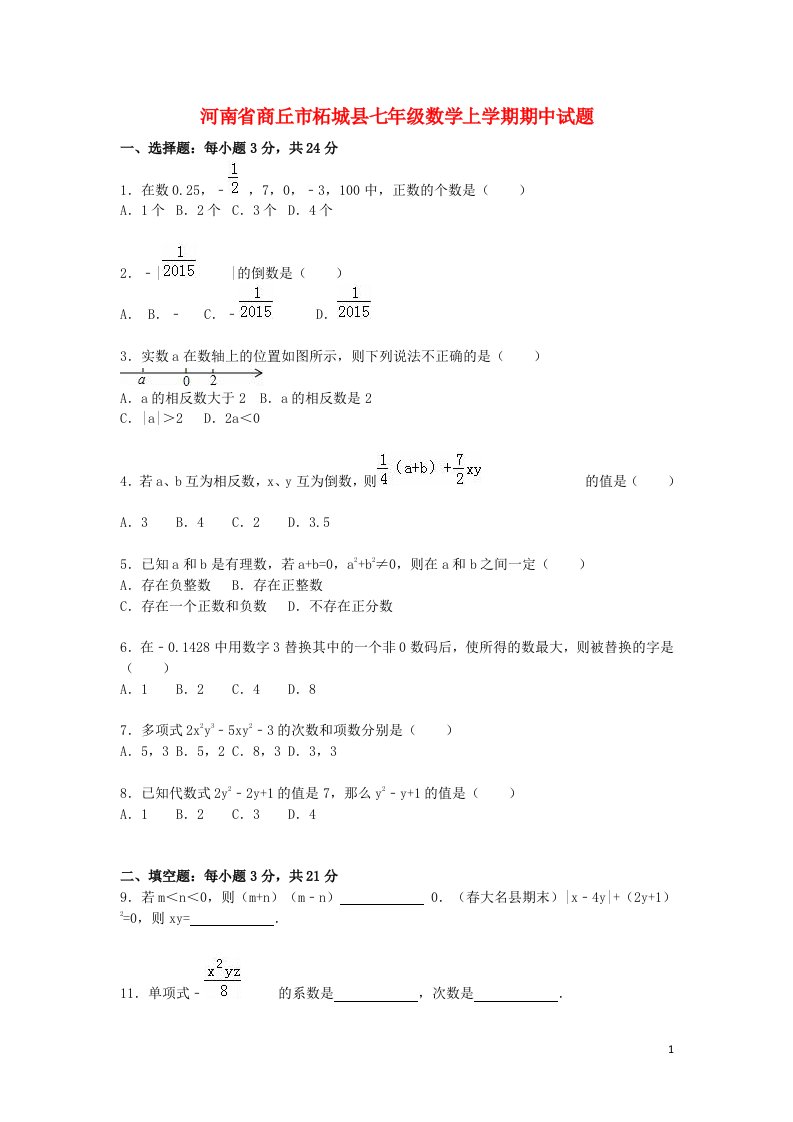 河南省商丘市柘城县七级数学上学期期中试题（含解析）