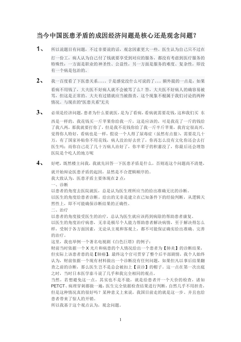 当今中国医患矛盾的成因经济问题是核心还是观念问题