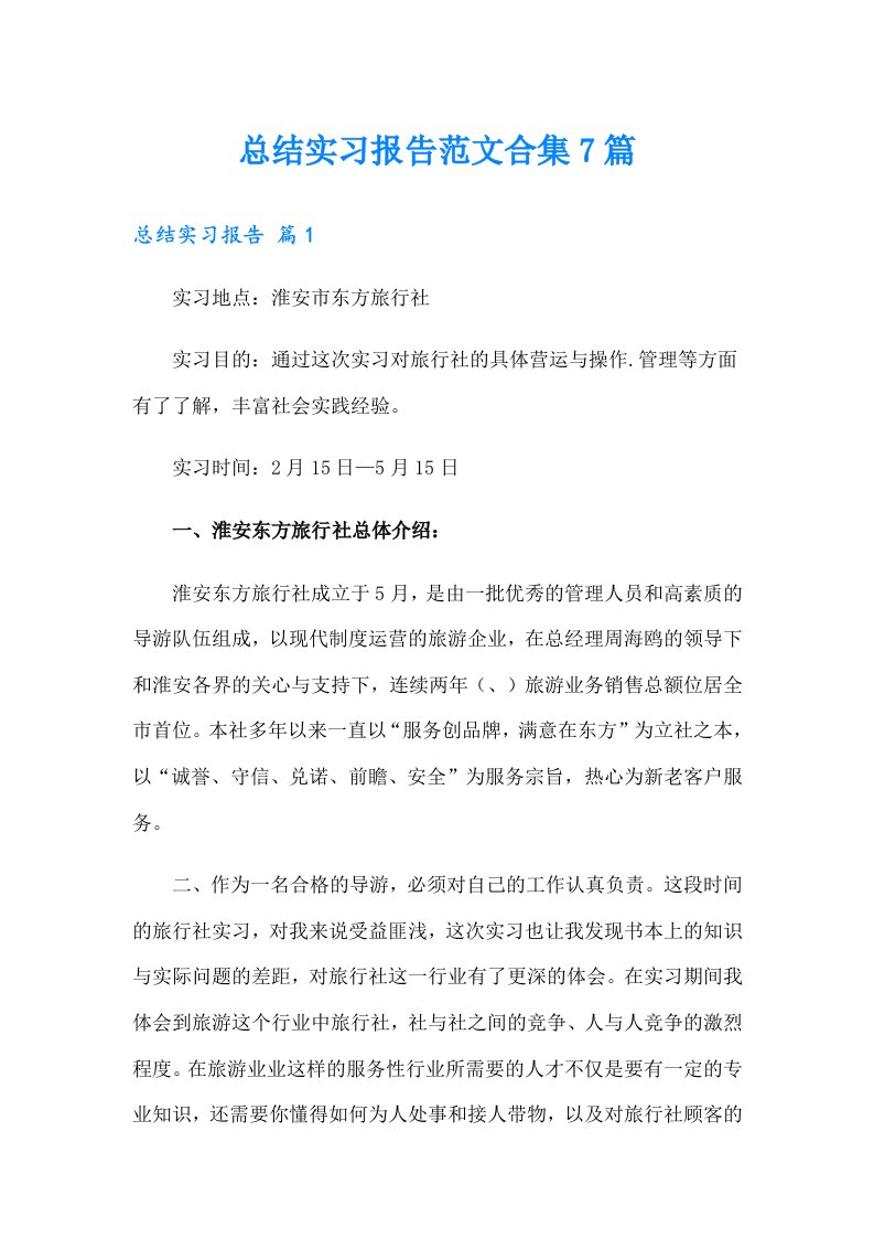 总结实习报告范文合集7篇