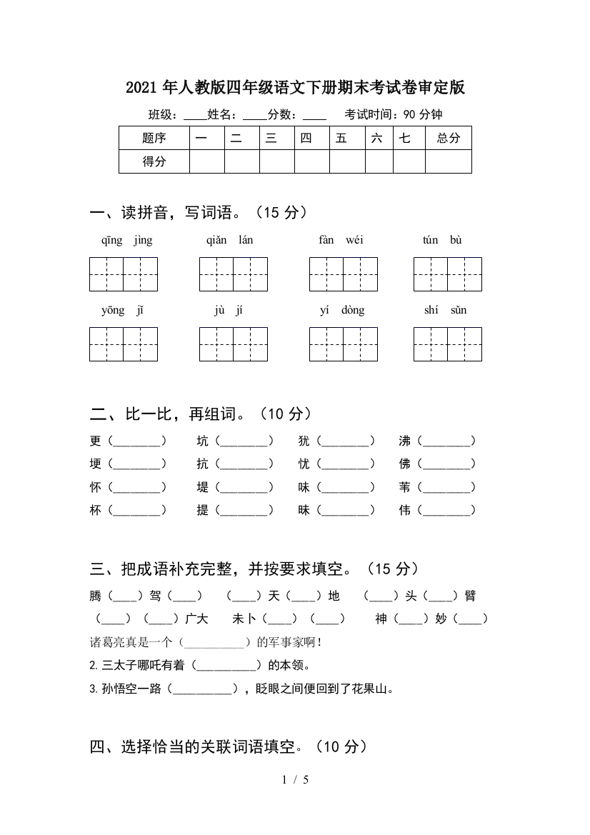 2021年人教版四年级语文下册期末考试卷审定版