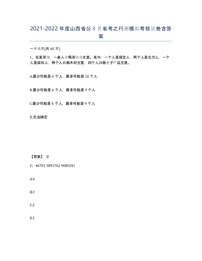 2021-2022年度山西省公务员省考之行测模拟考核试卷含答案