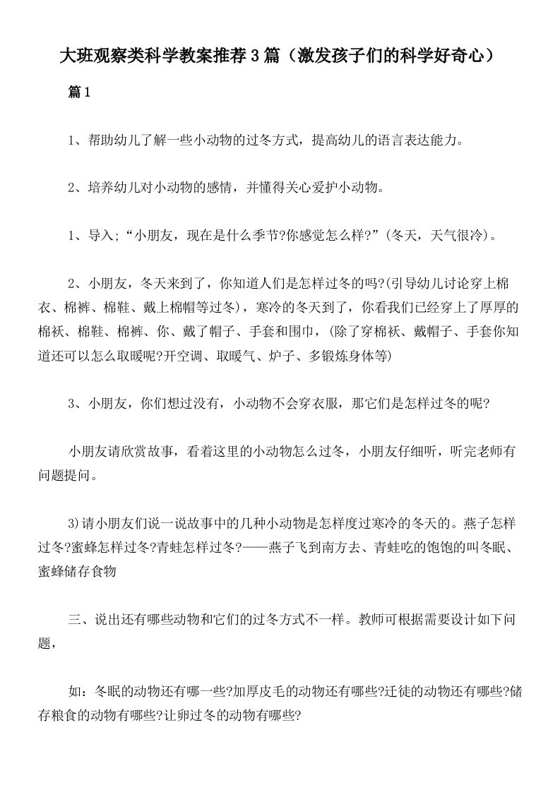 大班观察类科学教案推荐3篇（激发孩子们的科学好奇心）