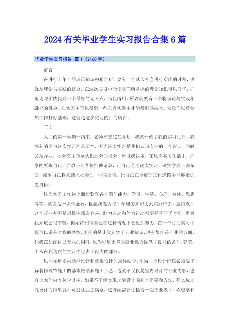 2024有关毕业学生实习报告合集6篇