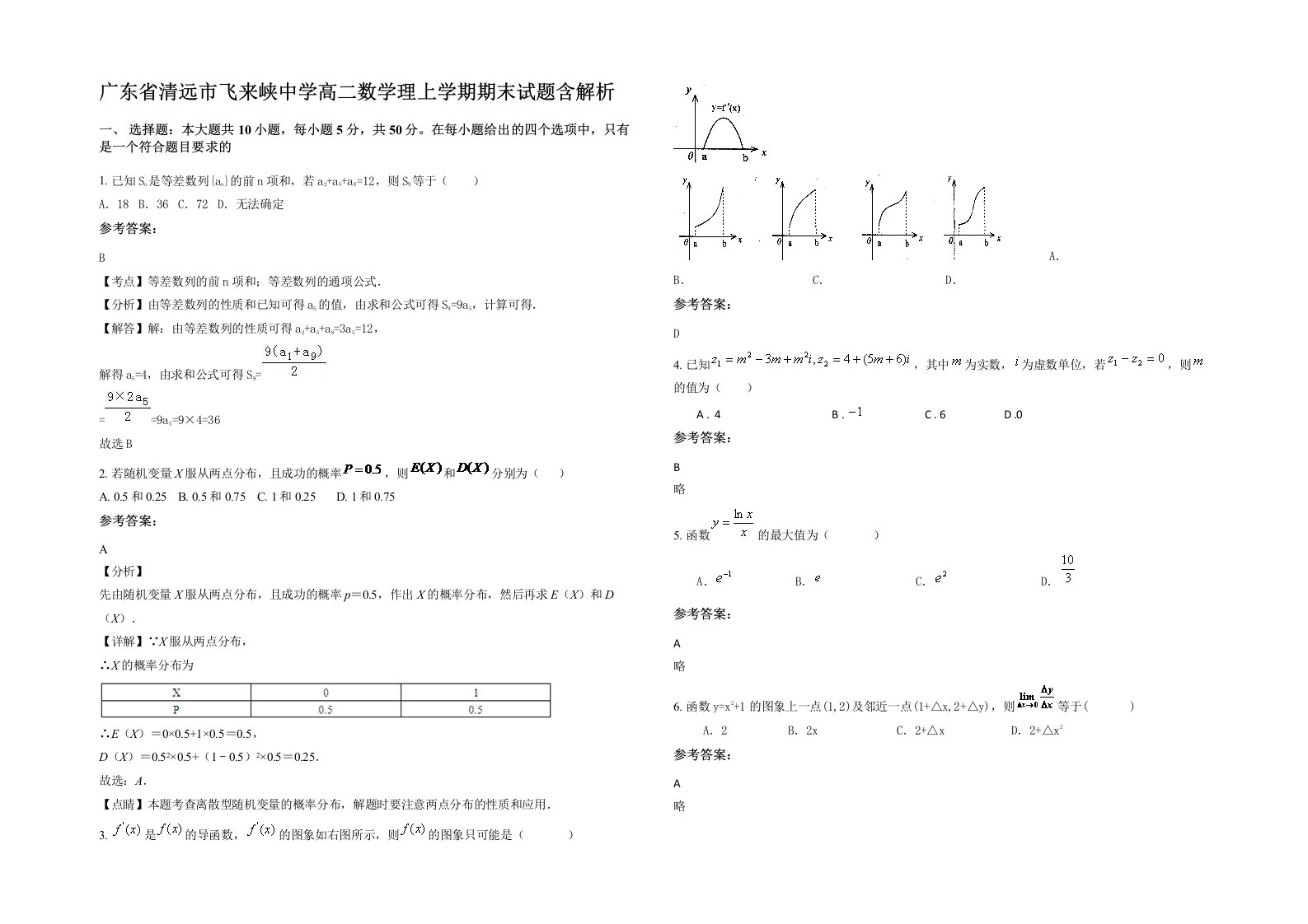 广东省清远市飞来峡中学高二数学理上学期期末试题含解析