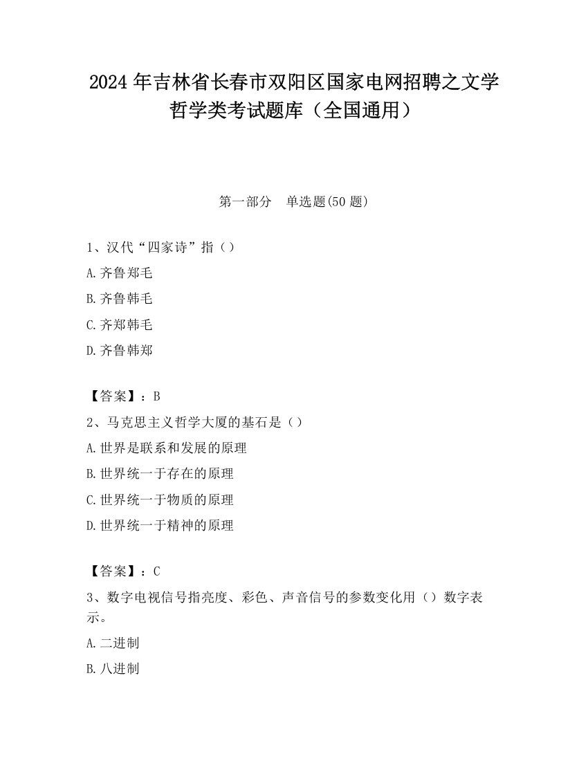 2024年吉林省长春市双阳区国家电网招聘之文学哲学类考试题库（全国通用）