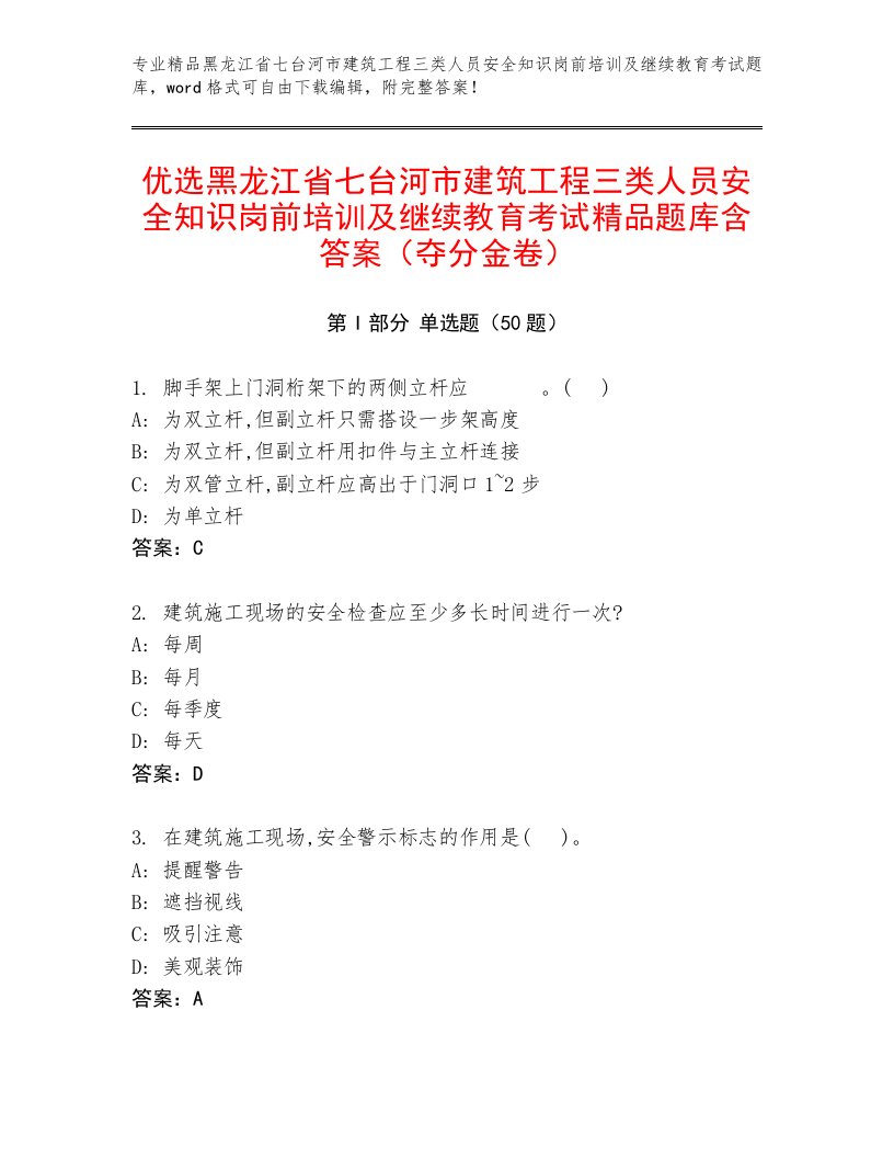 优选黑龙江省七台河市建筑工程三类人员安全知识岗前培训及继续教育考试精品题库含答案（夺分金卷）