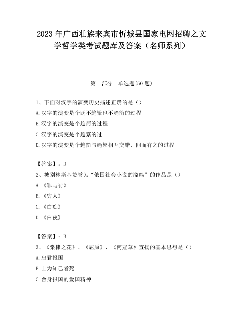 2023年广西壮族来宾市忻城县国家电网招聘之文学哲学类考试题库及答案（名师系列）