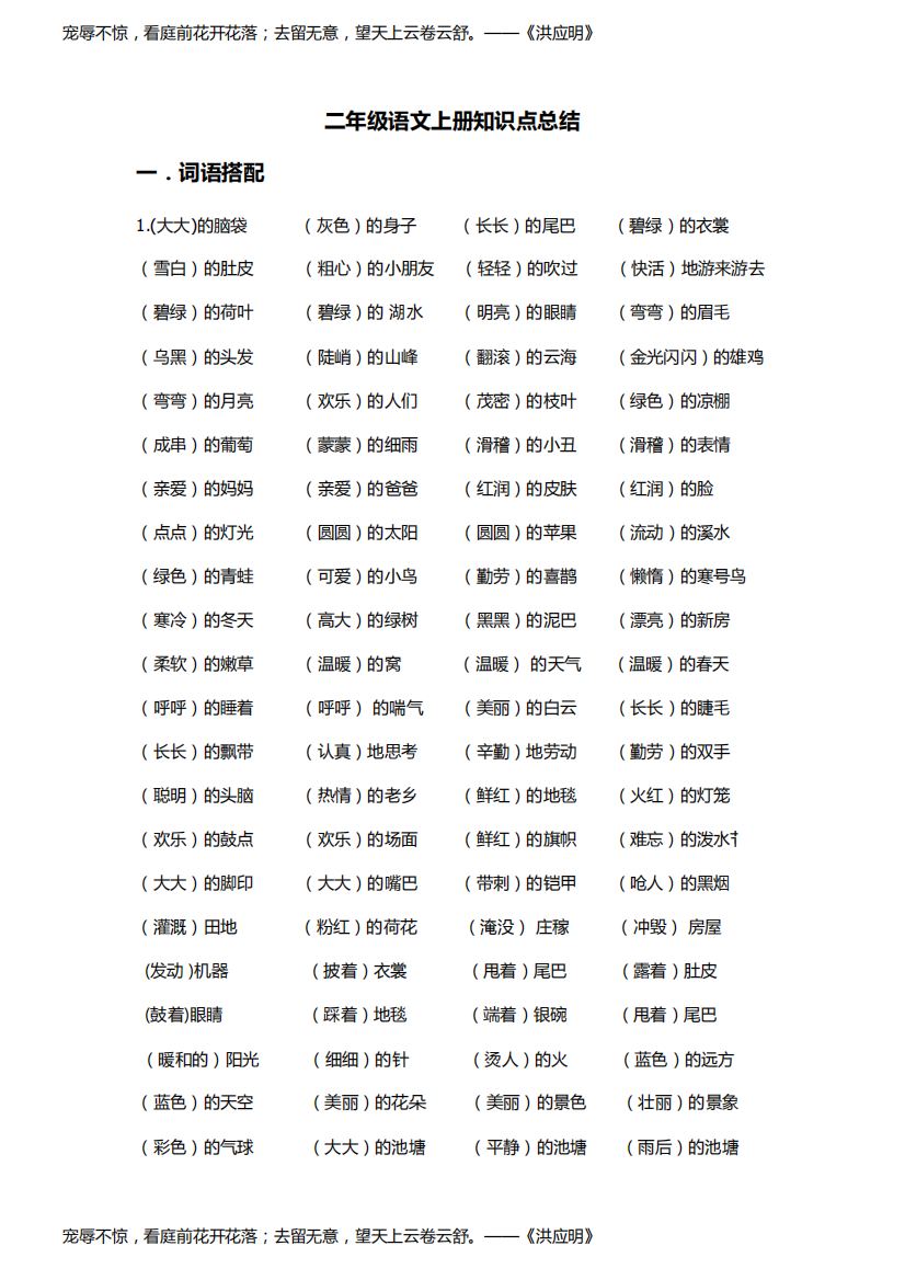 人教版二年级语文上册知识点总结(量词搭配,词语搭配,日积月累,四字成语,诗词)