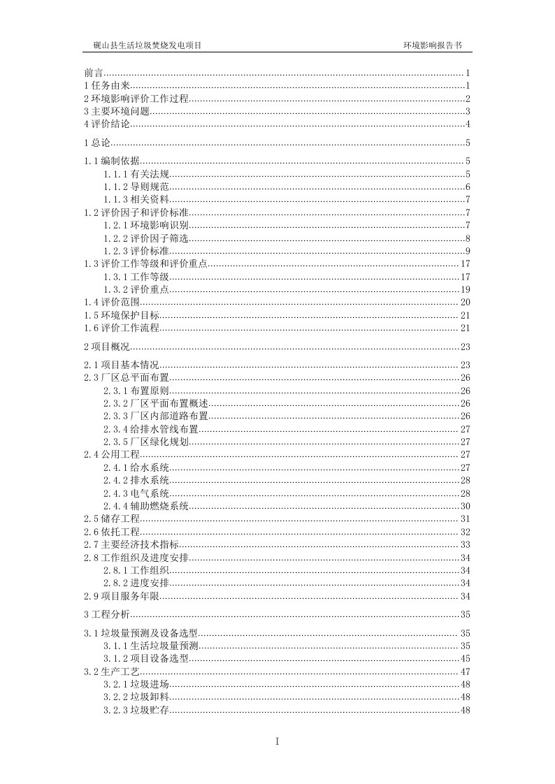 文山州砚山县生活垃圾焚烧发电项目环评报告书