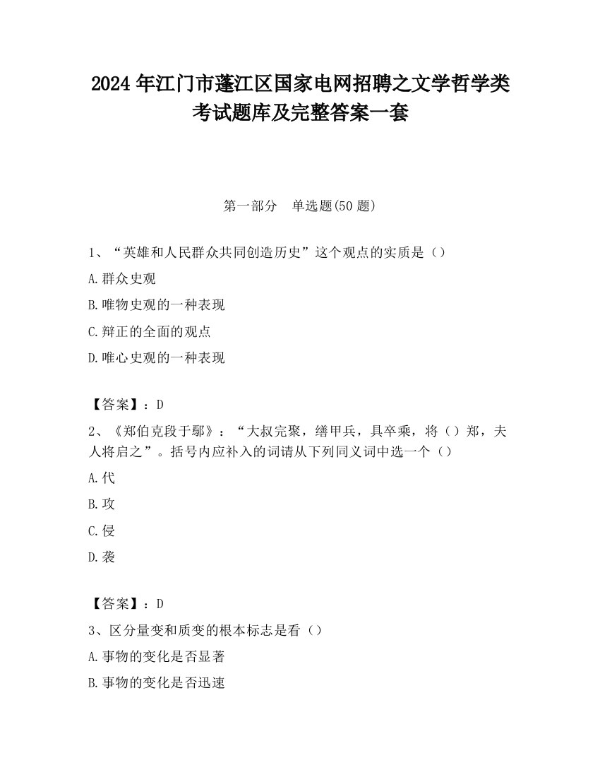 2024年江门市蓬江区国家电网招聘之文学哲学类考试题库及完整答案一套