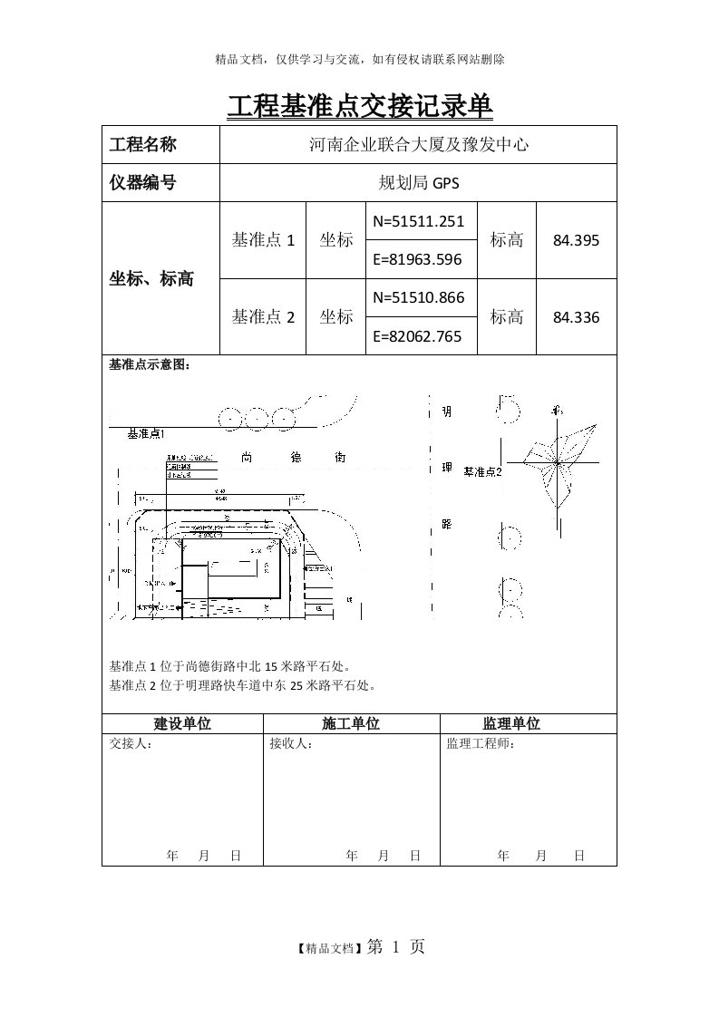 工程基准点交接记录单