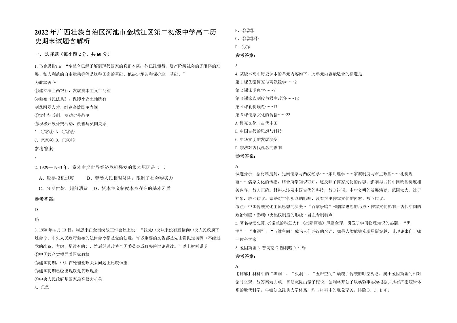 2022年广西壮族自治区河池市金城江区第二初级中学高二历史期末试题含解析