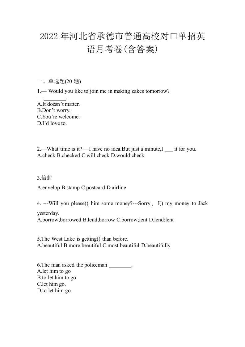 2022年河北省承德市普通高校对口单招英语月考卷含答案