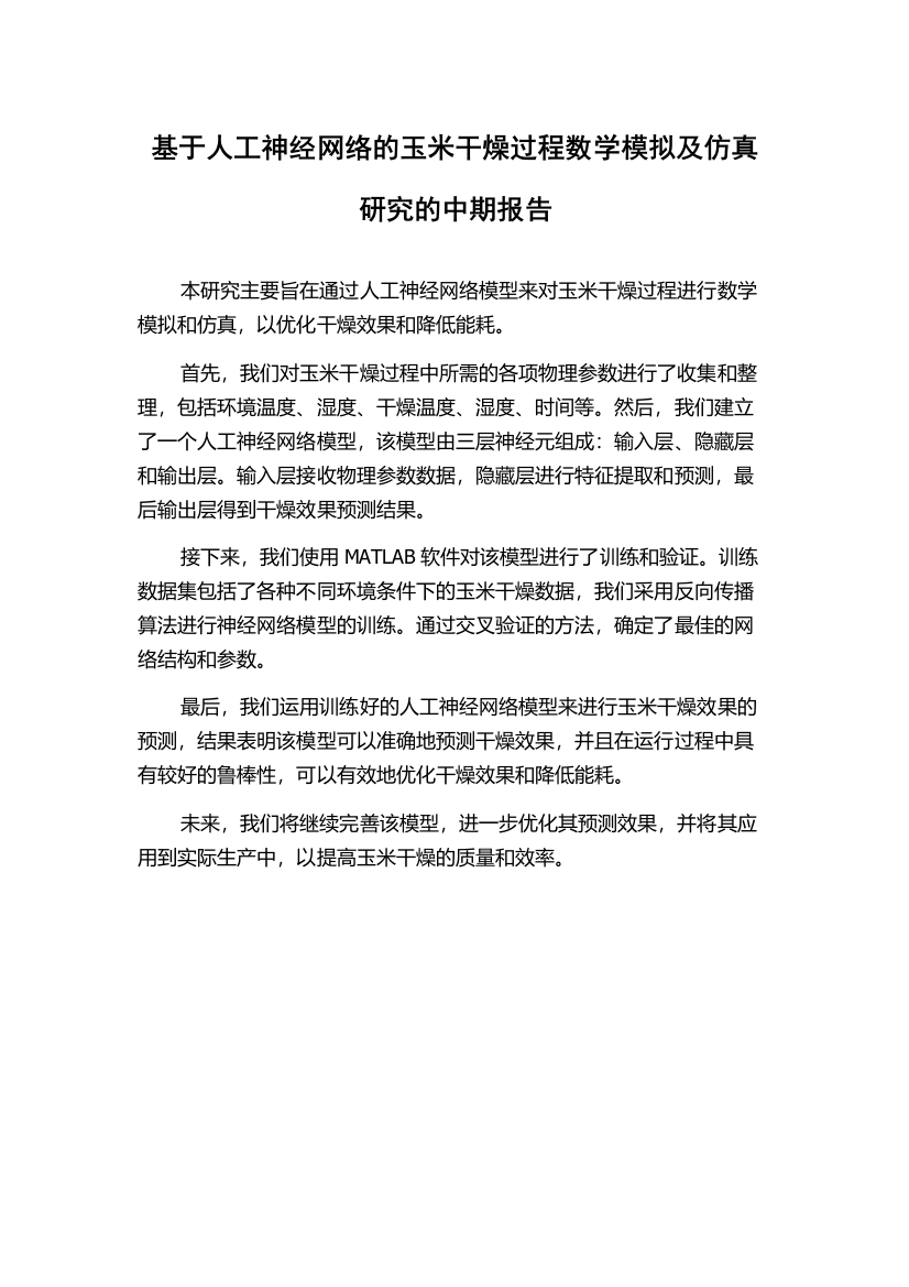 基于人工神经网络的玉米干燥过程数学模拟及仿真研究的中期报告