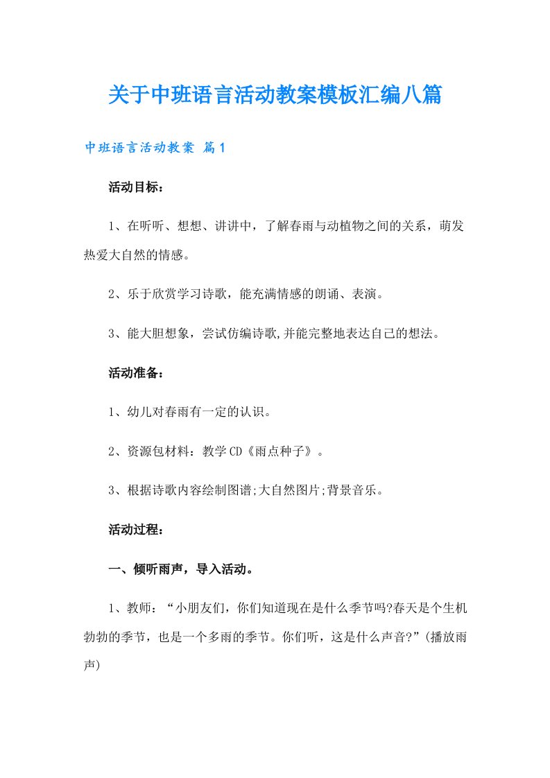 关于中班语言活动教案模板汇编八篇