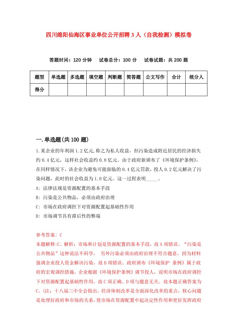 四川绵阳仙海区事业单位公开招聘3人自我检测模拟卷0