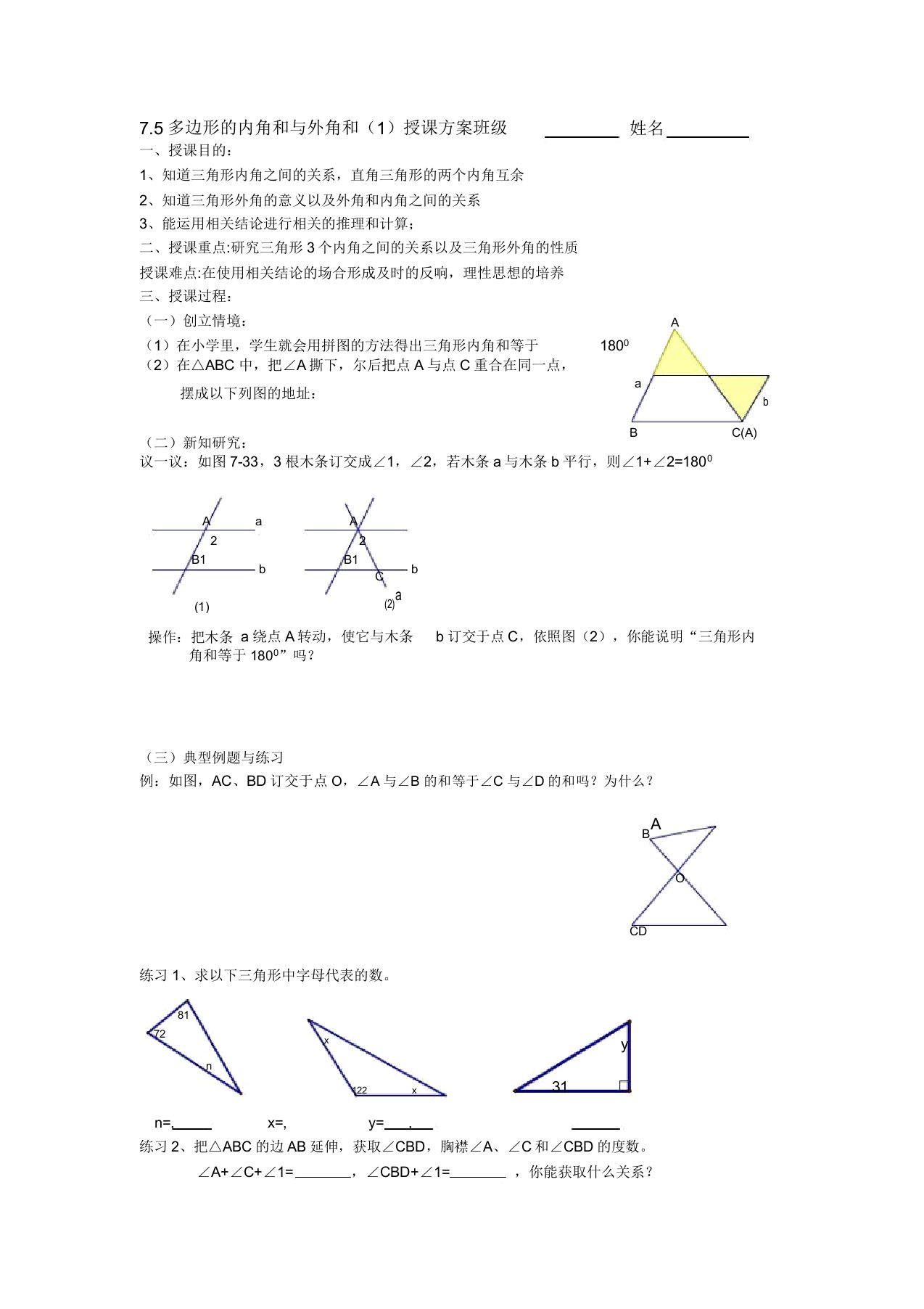 新苏科版七年级数学下册《7章平面图形的认识(二)75多边形的内角和与外角和》公开课教案26